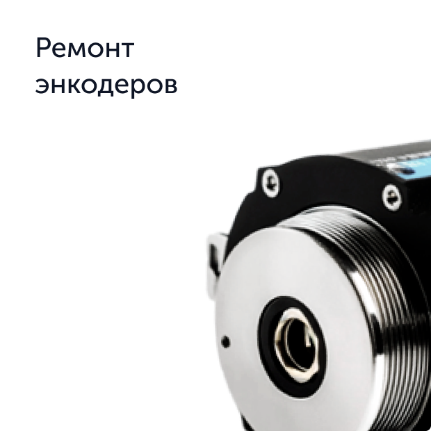 Промышленный энкодер