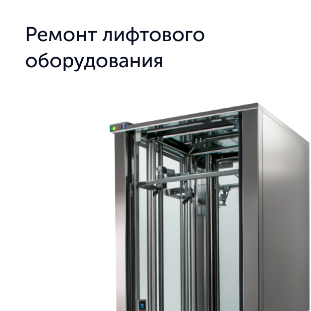 Лифтовое оборудование