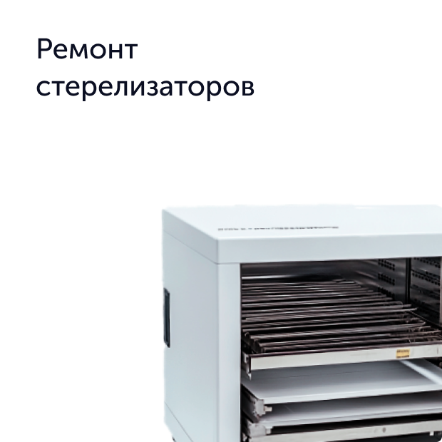 Промышленный стерилизатор