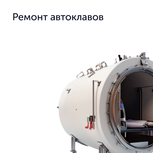 Промышленный автоклав