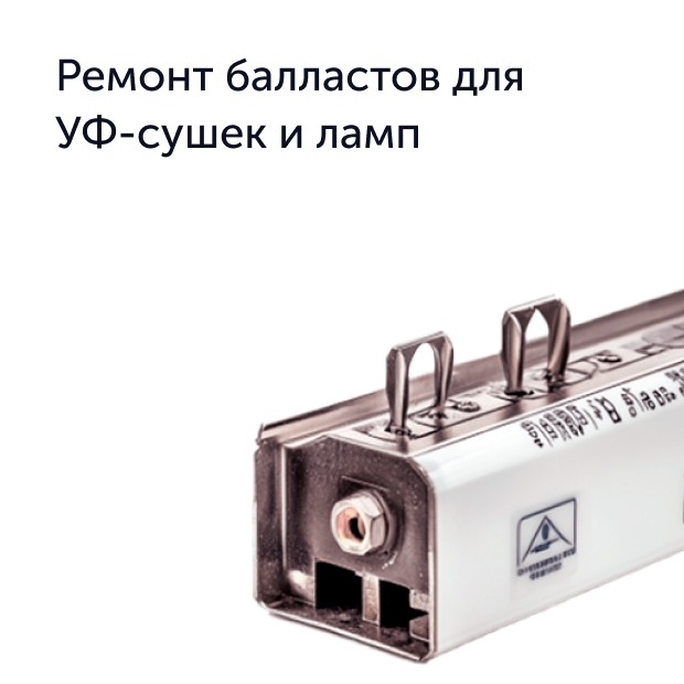 Электронный балласт УФ-сушки
