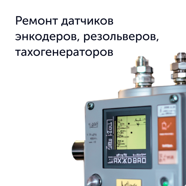 Датчик энкодер резольвер тахогенератор