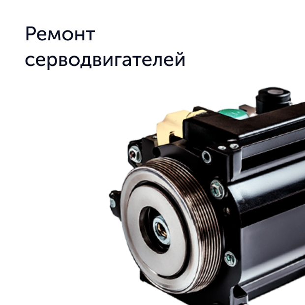 Серводвигатель промышленный