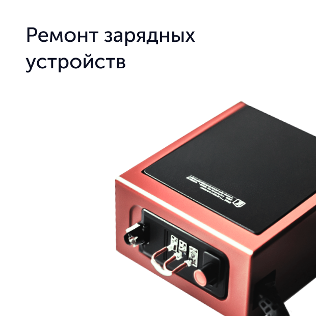 Промышленное зарядное устройство