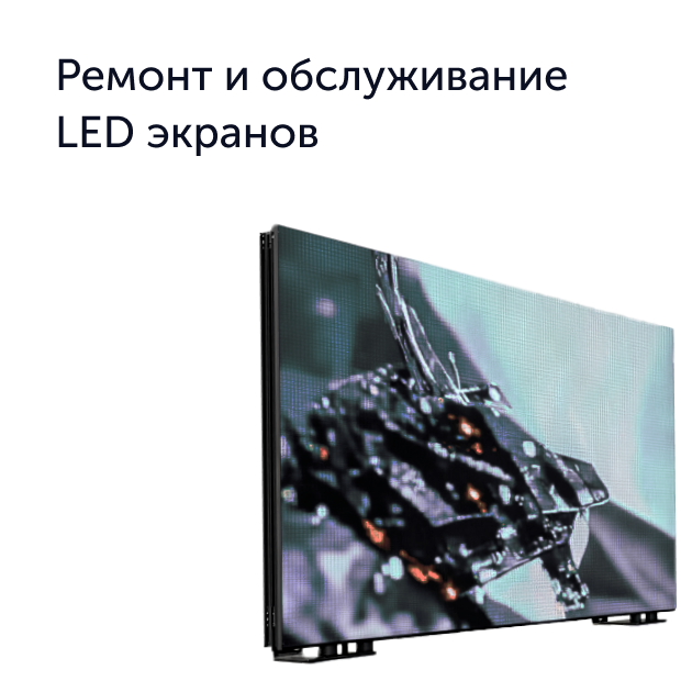 Промышленный LED экран
